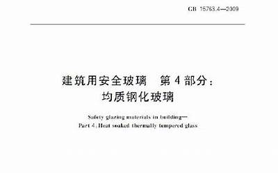 GB15763.4-2009 建筑用安全玻璃 第4部分：均质钢化玻璃.pdf
